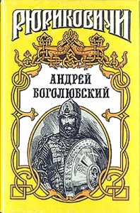 князь Андрей Боголюбский